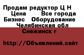 Продам редуктор Ц2Н-500 › Цена ­ 1 - Все города Бизнес » Оборудование   . Челябинская обл.,Снежинск г.